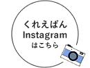 くれえばん公式Instagramはこちら
