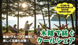 確認中：10月12日(日)・13日（祝）・19日(日) 木陰で紡ぐクールシェア恋ヶ浜 @ 恋ヶ浜キャンプ場