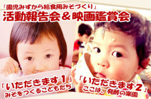 11月1日(土)「園児みずから給食用みそづくり」活動報告会&映画鑑賞会 @ くれ協働センター会議室(呉市役所1階)