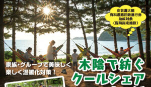 10月12日(日)・13日（祝）・19日(日) 木陰で紡ぐクールシェア恋ヶ浜 @ 恋ヶ浜キャンプ場