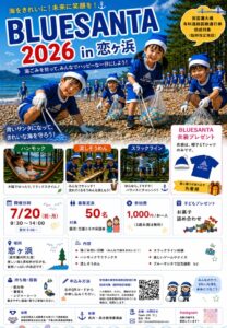 2026年7月20日(月・祝)BLUESANTA 2026 in 恋ヶ浜 @ 恋ヶ浜