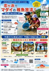 2026年7月26日（日）恋ヶ浜でマダイの稚魚放流＆海辺のわくわく冒険隊 @ 恋ヶ浜