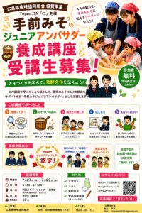 2026年7月27日（月）・29日（水）手前みそジュニアアンバサダー養成講座 @ 阿賀まちづくりセンター 調理室