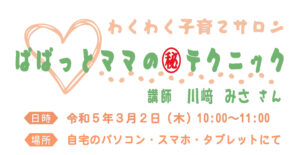 3月2日(木)　ぱぱっとママの㊙︎テクニック　オンライン講座がありますよ♪ @ 自宅のパソコン・スマホ・タブレットにて