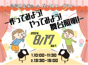 8月17日(土) 呉信用金庫ホール バックステージツアー　 @ 呉信用金庫ホール