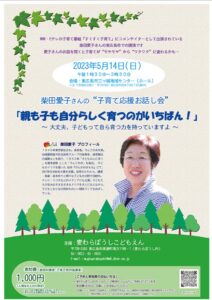 5月14日(日)　柴田愛子さんの“子育て応援お話し会”　がありますよ♪ @ 東広島市三ッ城地域センター（ホール）