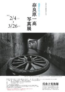 2月4日(土)～3月26日(日) 奈良原一高 写真展　　 @ 呉市立美術館