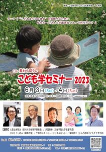 6月3日(土)・4日(日)　こども学セミナー2023　がありますよ♪ @ 広島YMCA国際文化センター