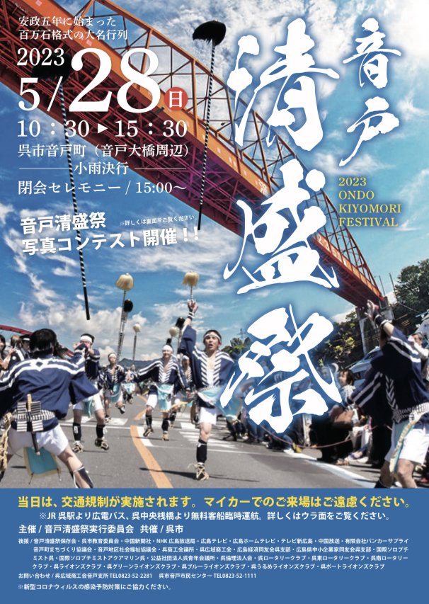 5月28日(日) 音戸清盛祭 があります♪ | くれえばんマム☆呉市の子育て