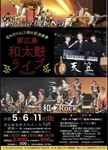 6月11日(日) 東広島和太鼓ライブを開催します♪ @ 東広島市芸術文化ホールくらら　大ホール