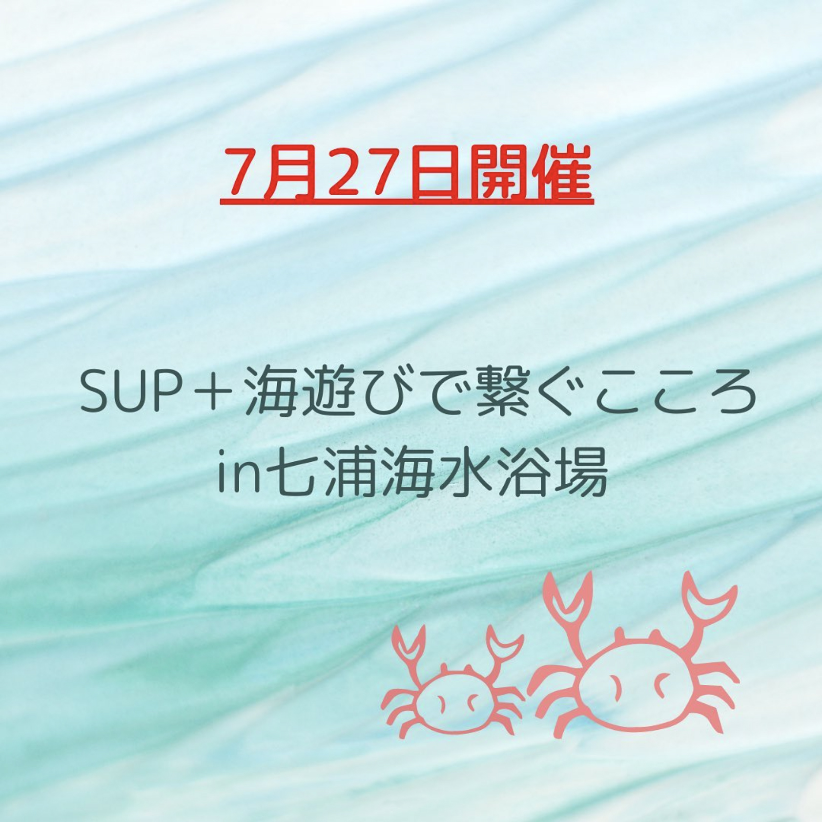 7月27日 SUP+海遊びで繋ぐこころin七浦海水浴場 | くれえばんマム☆呉