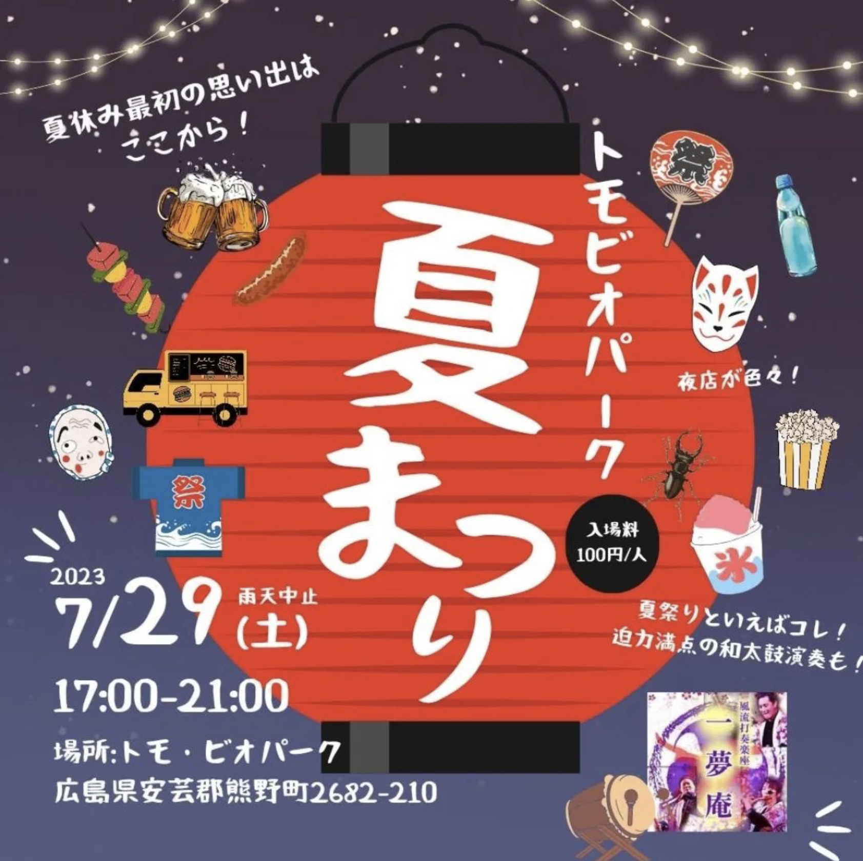 7月29日(土)トモビオパーク「夏まつり」 | くれえばんマム☆呉市の