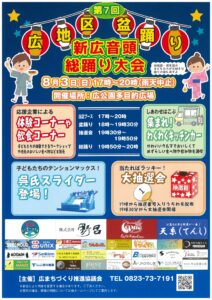 8月3日(日) 第7回 広地区盆踊り・新広音頭総踊り大会 開催♪ @ 広公園多目的広場
