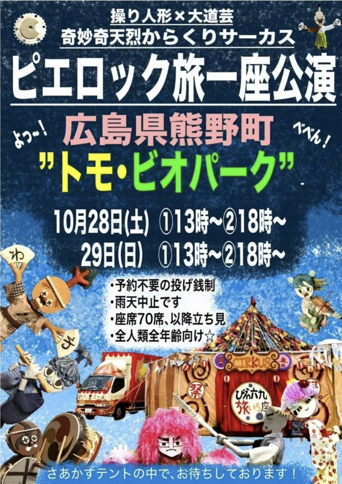 10月28日・29日ピエロック旅一座公演開催！@トモ・ビオパーク | くれ