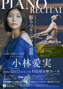 12月17日（日）小林愛実ピアノ・リサイタル 開催！　 @ くれ信用金庫ホール