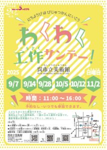 わくわく工作サンデー！ @ 呉市立美術館