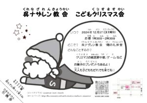 12月21日（土）呉ナザレン教会　こどもクリスマス会 開催♪ @ 呉ナザレン教会1階礼拝堂