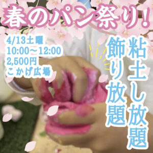 4月13日（土）粘土し放題＆飾り放題アート 春のパンまつり！　　 @ こかげ広場
