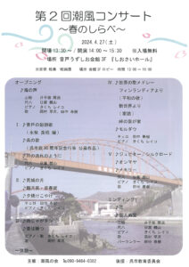 4月27日（土）第2回潮風コンサート　 @ 音戸うずしお会館 3F
