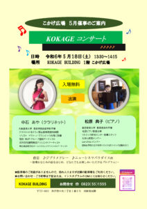 5月18日（土）KOKAGE コンサート　 @ こかげ広場