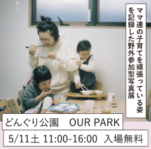 5月11日（土）野外参加型写真展 in どんぐり公園　 @ 中央公園（通称どんぐり公園）　OUR PARK　