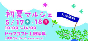 5月17日（土）・18日（日）初夏マルシェ @ ドゥクラフト土肥家具　本社ショールーム