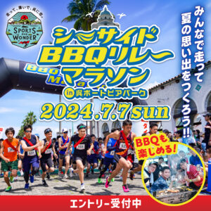 7月7日（日）シーサイドBBQリレーマラソン2024 in 呉ポートピアパーク @ 呉ポートピアパーク