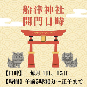 7月1日（月）船津八幡神社の月次祭&マルシェ　 @ 船津八幡神社