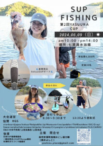 6月9日（日）サップフィッシング大会2024　 @ 波輝カフェ（七浦海水浴場）