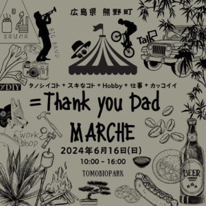 6月16日（日）Thank you Dad MARCHE @トモ・ビオパーク　 @ トモ・ビオパーク