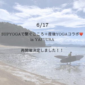 6月17日（月）産後YOGAとSUPYOGA @ 七浦海水浴場