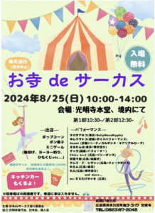 8月25日(日)　お寺deサーカス　 @ 光明寺　境内＆本堂にて