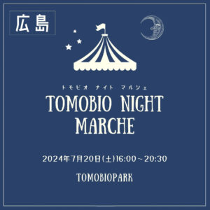 7月20日（土）TOMOBIO NIGHT MARCHE　 @ トモ・ビオパーク（公園内）