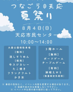 8月4日（日）つなごう@天応イベント　夏祭り！ @ 天応市民センター