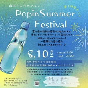 8月10日（土）ポッピンサマーフェスティバル @ 中央ハイツ自治会館