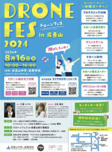 8月16日（金）DRONE FES in 呉青山 2024　　 @ 呉青山中学・高等学校