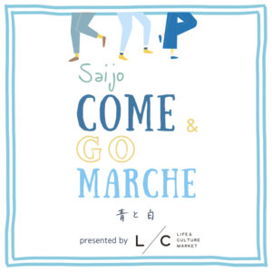 8月17日（土）・18日（日）Saijo COME & GO MARCHE 青と白 ＠東広島 @ LIFE & CULTURE MARKET L/C