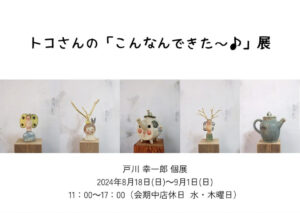 8月18日（日）〜9月1日（日）トコさんの「こんなんできた〜♪」展　＠結わふ @ 結わふ