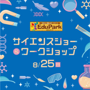 8月25日（日）サイエンスワークショップ ＠東広島 @ LIFE & CULTURE MARKET L/C