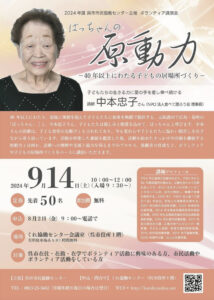 9月14日（土）「ばっちゃんの原動力–40年以上にわたる子どもの居場所づくり–」講演会　 @ くれ協働センター会議室（呉市役所１階）