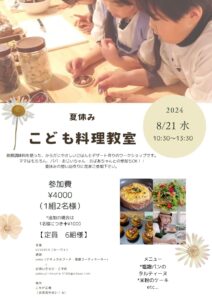 8月21日（水）夏休みこども料理教室 @ こかげ広場