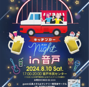 8月10日（土）キッチンカーナイト　in音戸 @ 音戸市民センター