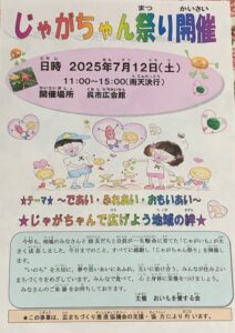 7月12日（土）じゃがちゃん祭り　 @ 呉市広会館