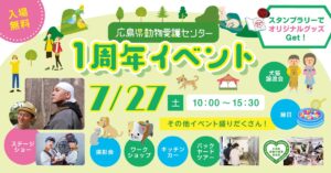 7月27日（土）動物愛護センター1周年イベント　 @ 広島県動物愛護センター