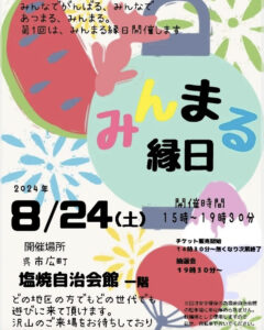 8月24日（土）みんまる縁日 @ 塩焼自治会館