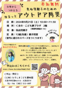 9月21日（土）乳幼児親子のための 「ゆるっとアウトドア防災」 @ くまの・こども夢プラザ