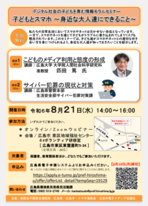 8月21日（水）子どもとスマホ〜身近な大人達にできること～ @ 広島市東区地域福祉センター 4Fボランティア研修室