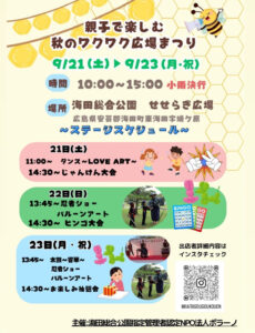 9月21日（土）・22日（日）・23日（月・祝）秋のワクワク広場まつり @ 海田総合公園 せせらぎ広場