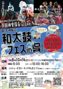 10月14日（月・祝）和太鼓フェス in 呉　　 @ シャトレーゼガトーキングダムせとうち