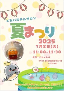 7月8日（火）くれパステルサロン　夏まつり2025 @ 子育て支援センター　くれくれ・ば